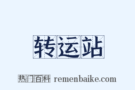 转运站是什么意思的图片
